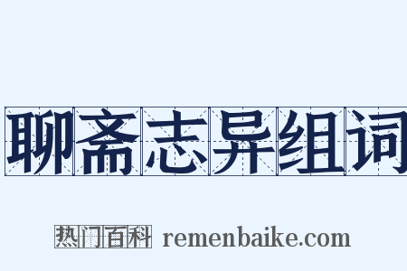 聊斋志异组词是什么意思的图片